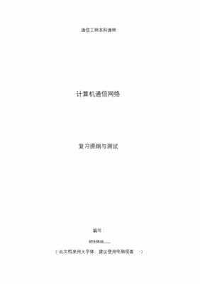 計算機通信網(wǎng)絡(luò)與計算機網(wǎng)絡(luò)工程期末考試復(fù)習(xí)提綱
